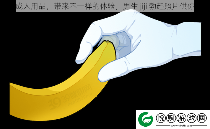 优质成人用品