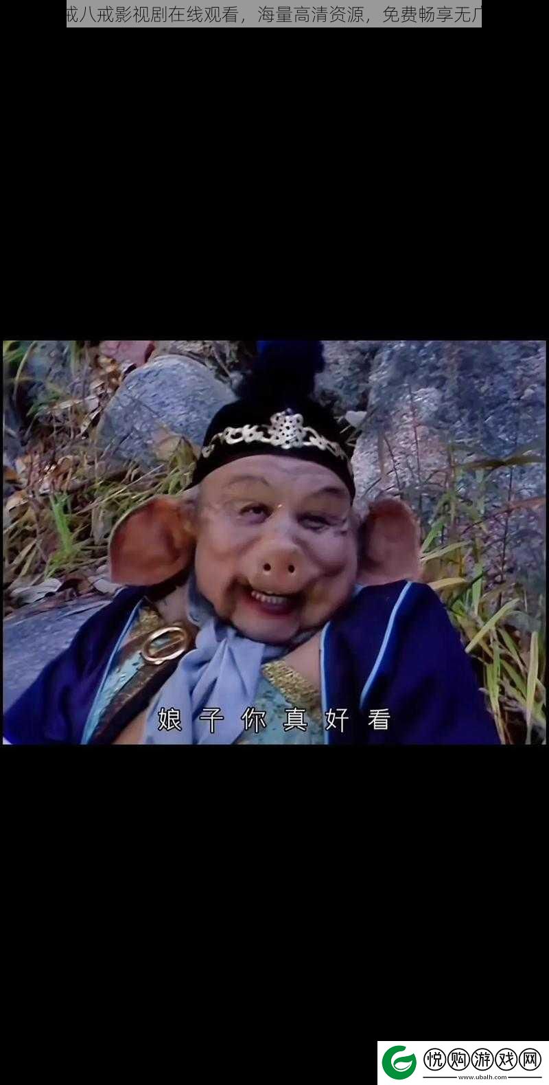 八戒八戒影视剧在线观看