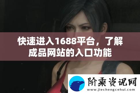 成品网站1.1.719版本游戏优化全解析