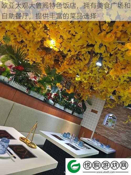 欧亚大观大鲁阁特色饭店
