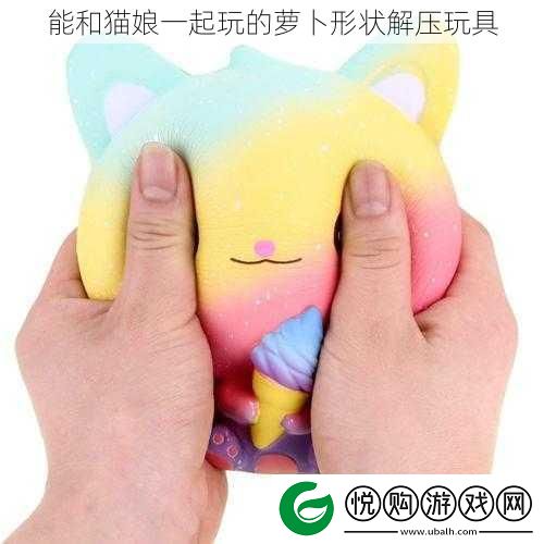 能和猫娘一起玩的萝卜形状解压玩具