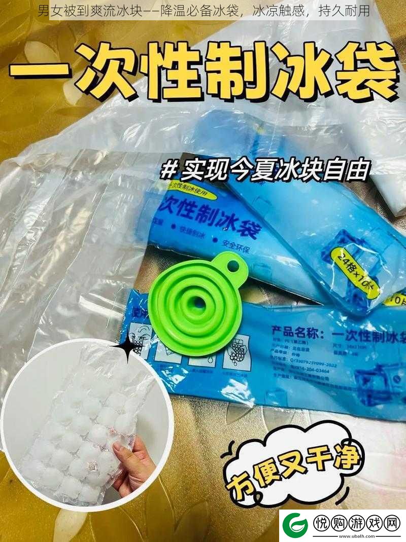 男女被到爽流冰块——降温必备冰袋
