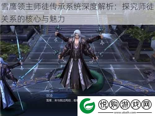 雪鹰领主师徒传承系统深度解析