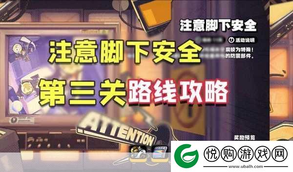 绝区零注意脚下安全活动全攻略