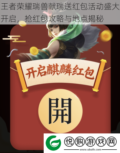 王者荣耀瑞兽献瑞送红包活动盛大开启