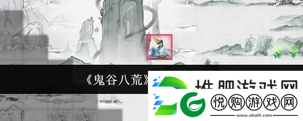 鬼谷八荒昆仑神木介绍