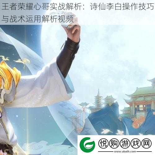 王者荣耀心哥实战解析