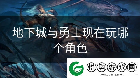 地下城与勇士现在玩哪个角色