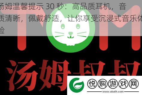 汤姆温馨提示