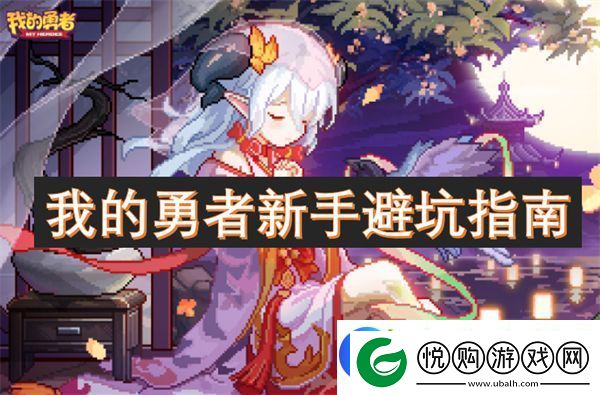 我的勇者新手避坑指南