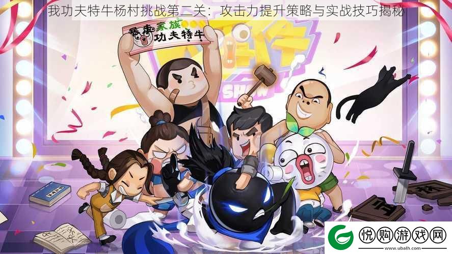 我功夫特牛杨村挑战第二关