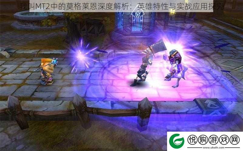我叫MT2中的莫格莱恩深度解析