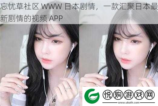 忘忧草社区