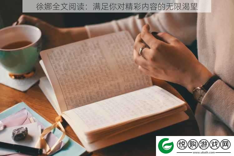 徐娜全文阅读