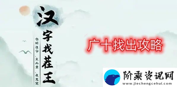 汉字找茬王广十找出攻略