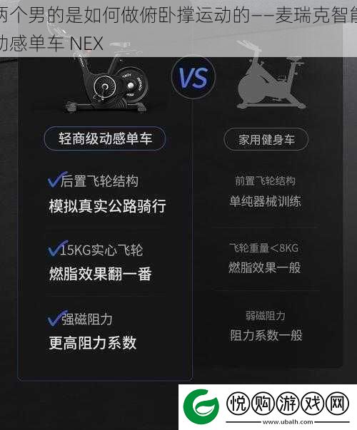 两个男的是如何做俯卧撑运动的——麦瑞克智能动感单车