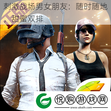 刺激战场男女朋友