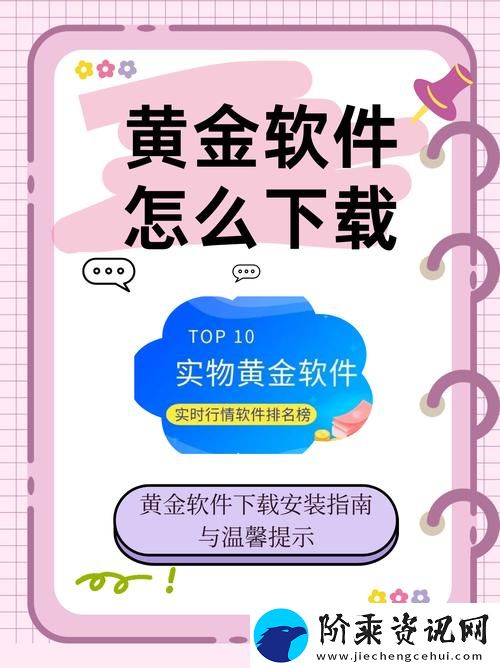 探索黄金站APP免费版的便利与价值