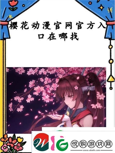 樱花动漫最新站入门指南友