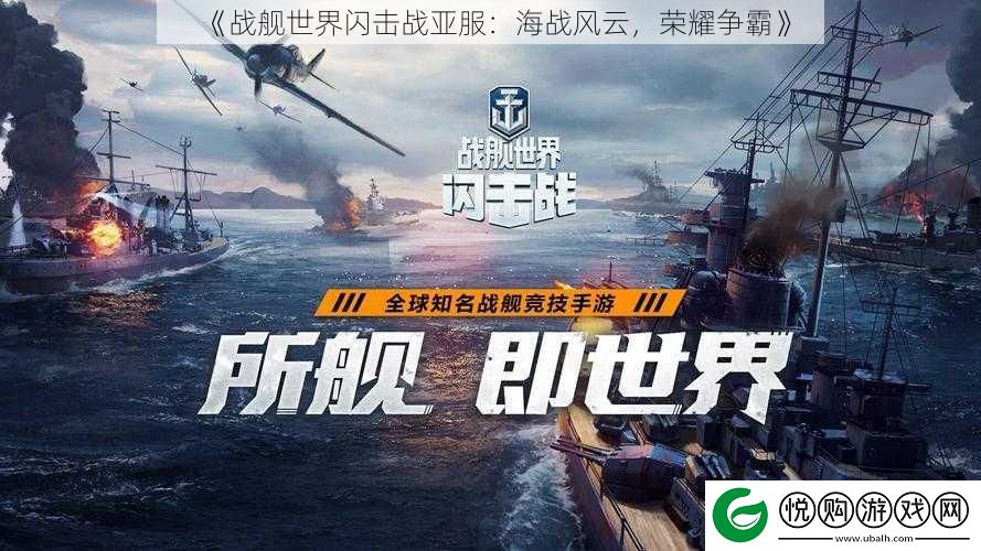 战舰世界闪击战亚服