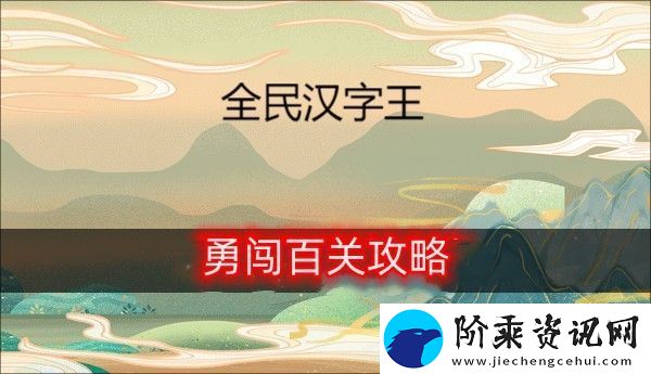 全民汉字王勇闯百关通关攻略