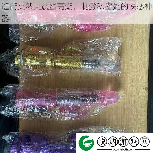 逛街突然夹震蛋高潮