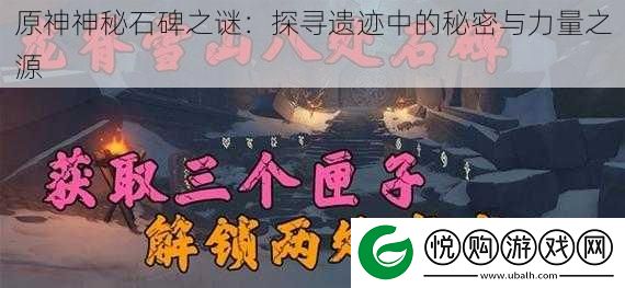 原神神秘石碑之谜