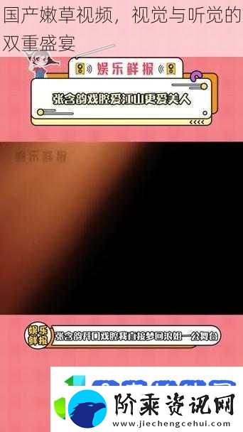 国产嫩草视频