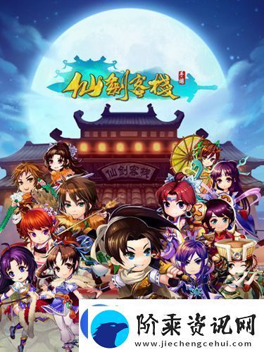 仙剑客栈手游里蜀山出什么东西