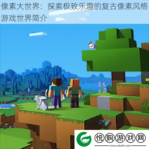 像素大世界
