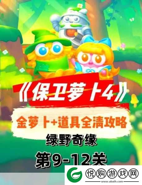 保卫萝卜4头等大事17关全解析