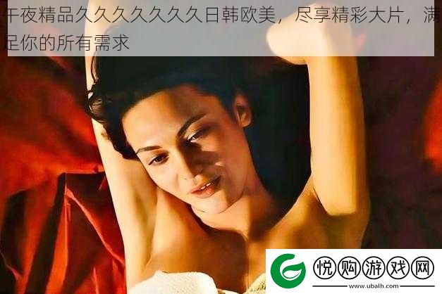 午夜精品久久久久久久久日韩欧美