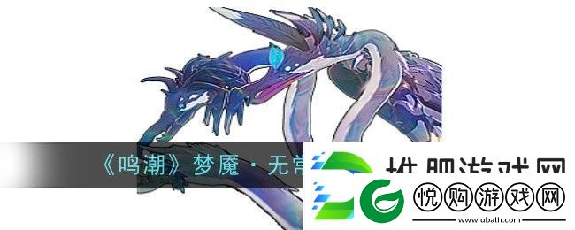 鸣潮梦魇·无常凶鹭声骸图鉴