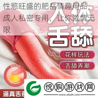 性慾旺盛的肥岳情趣用品