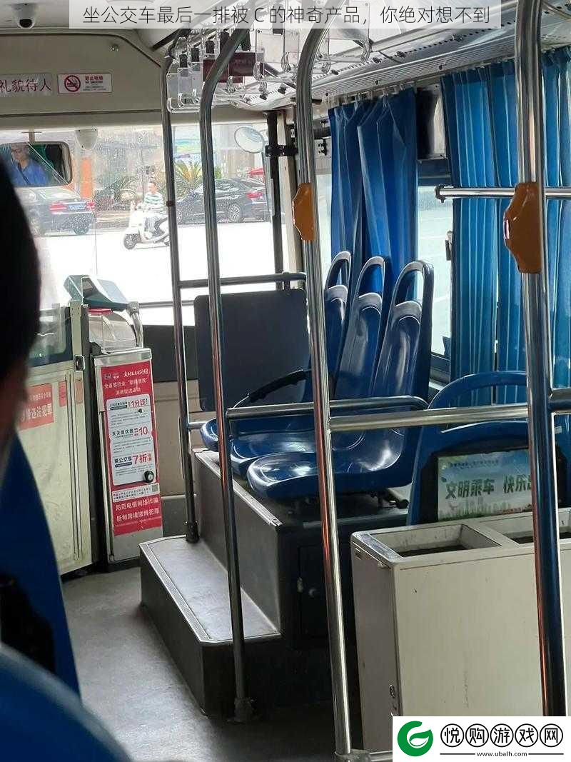 坐公交车最后一排被