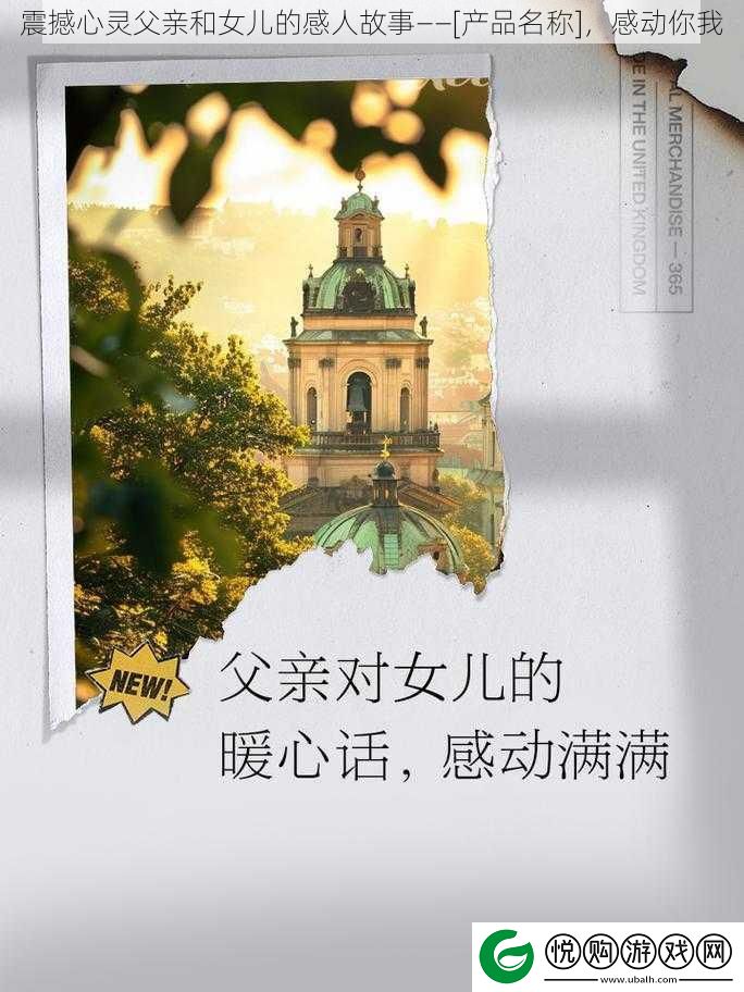 震撼心灵父亲和女儿的感人故事——