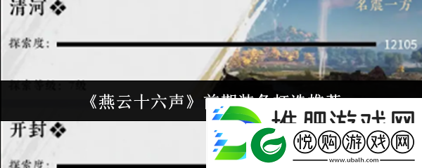 燕云十六声前期装备打造推荐