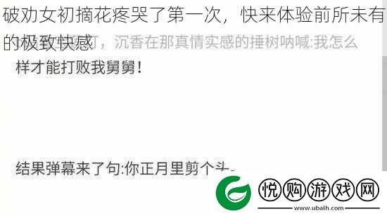 破劝女初摘花疼哭了第一次