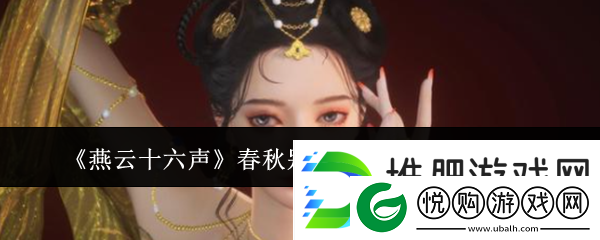 燕云十六声春秋别馆前尘旧物获取方法