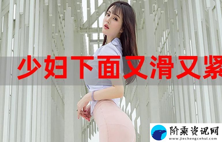 探索“什么是又湿又滑又紧又爽MV视频”的魅力