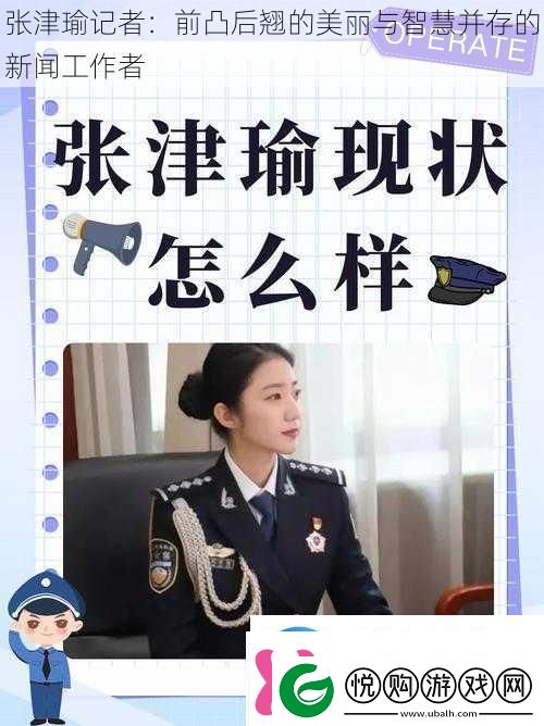 张津瑜记者