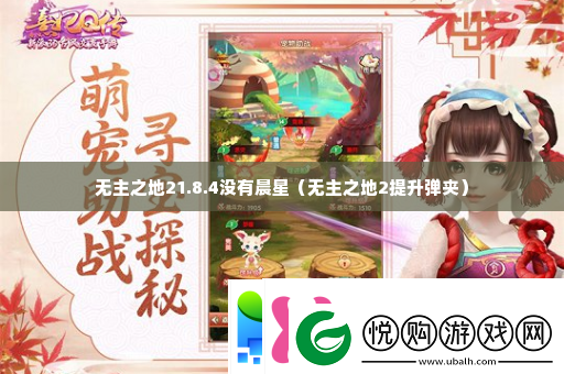 无主之地28.4没有晨星攻略助你技能提升