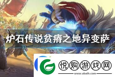 炉石传说贫瘠之地异变萨要怎么玩