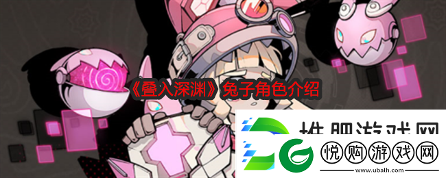 叠入深渊兔子角色介绍