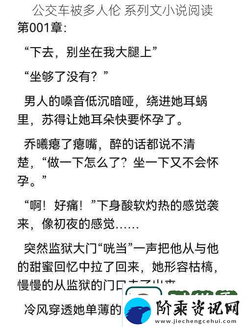 公交车被多人伦系列文小说阅读