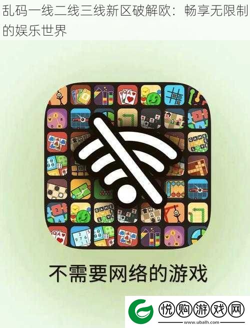 乱码一线二线三线新区破解欧