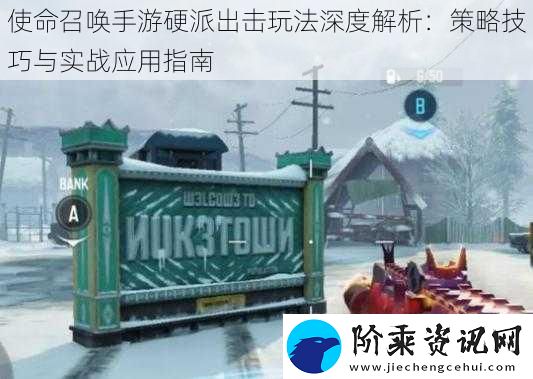 使命召唤手游硬派出击玩法深度解析