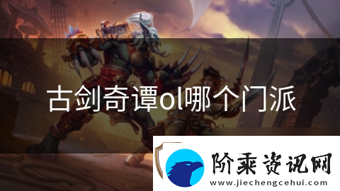 古剑奇谭ol哪个门派