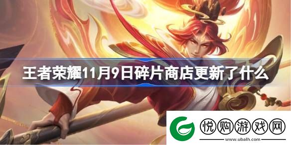 王者荣耀11月9日碎片商店更新了什么