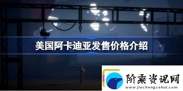 美国阿卡迪亚多少钱